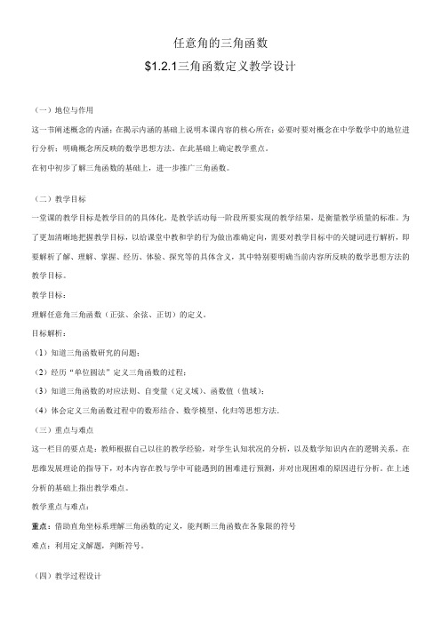 高中数学新人教版B版精品教案《人教版B高中数学必修4 1.2.1 三角函数的定义》4