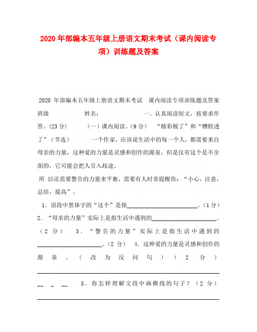 2020年部编本五年级上册语文期末考试(课内阅读专项)训练题及答案