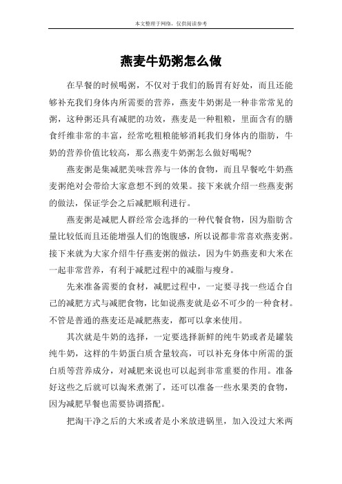 燕麦牛奶粥怎么做