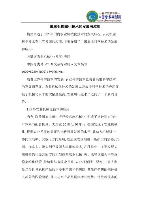谈农业机械化技术的发展与应用