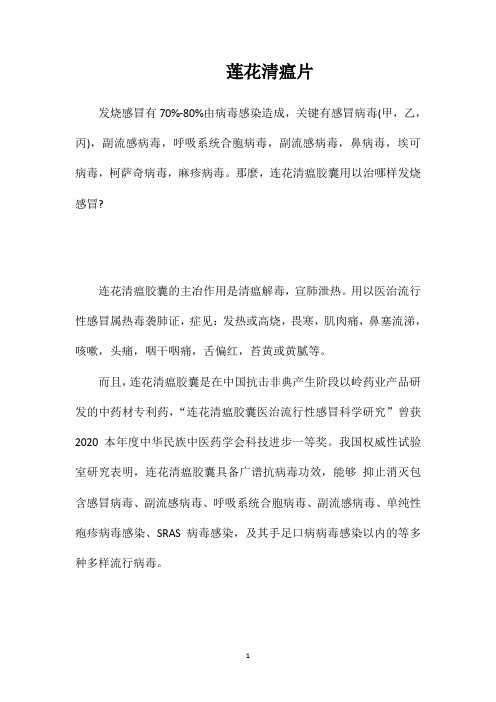 莲花清瘟片