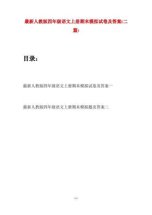 最新人教版四年级语文上册期末模拟试卷及答案(二套)