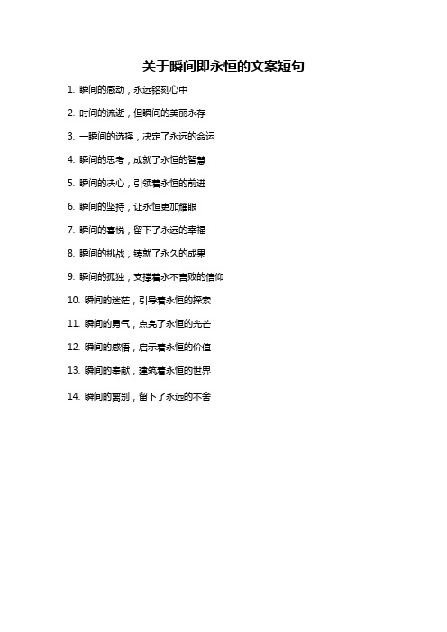 关于瞬间即永恒的文案短句