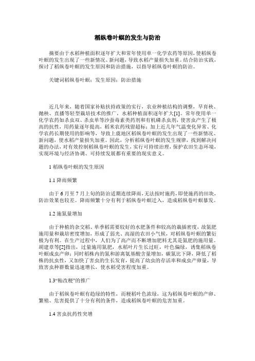 稻纵卷叶螟的发生与防治