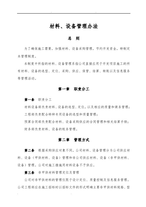 材料、设备管理办法