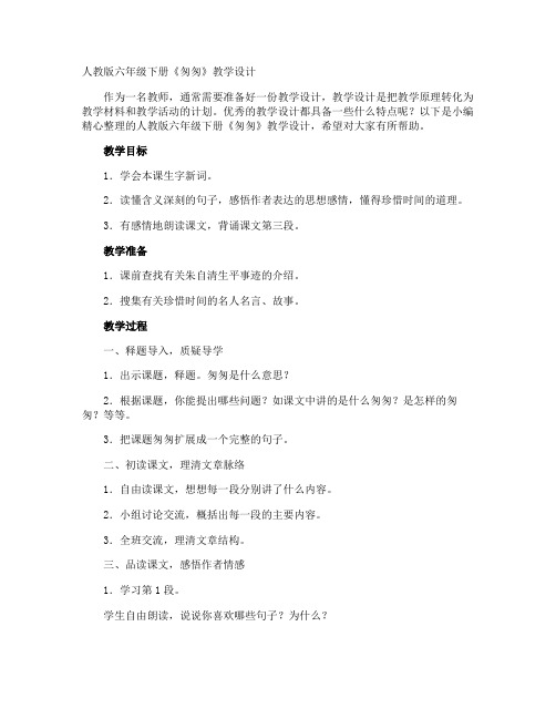 六年级下册《匆匆》教学设计