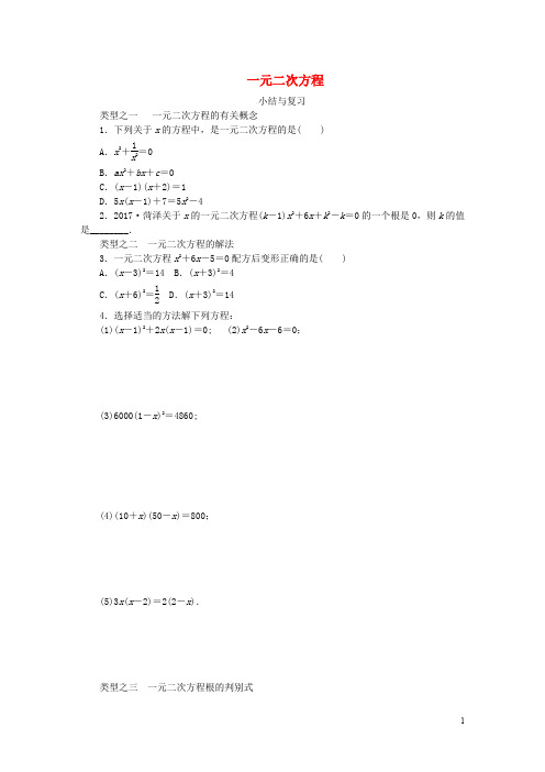 2020年秋九年级数学上册 第2章 一元二次方程复习题 (新版)湘教版