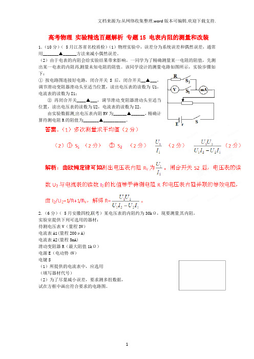 高考物理实验精选百题解析专题15电表内阻的测量和改装