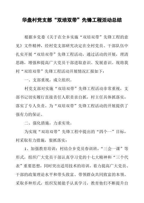 村双培双带先锋工程总结