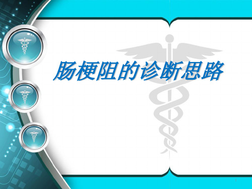肠梗阻的诊断思维