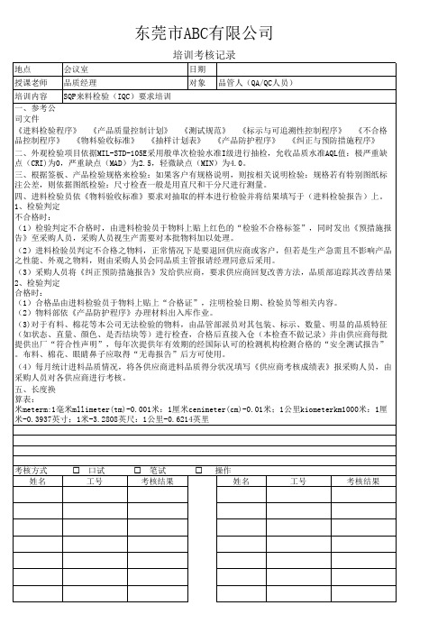 SQP来料检验(IQC)要求培训