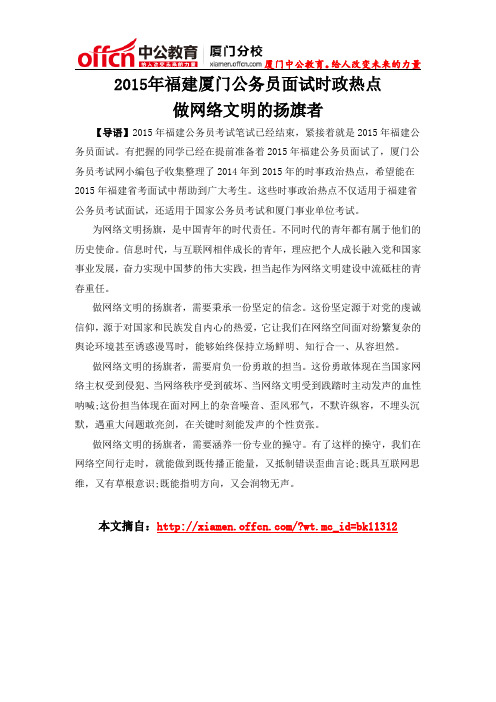 2015年福建厦门公务员面试时政热点：做网络文明的扬旗者