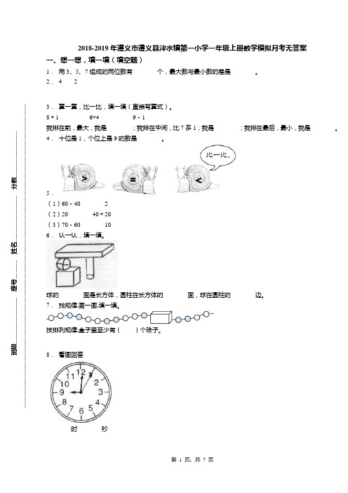 2018-2019年遵义市遵义县泮水镇第一小学一年级上册数学模拟月考无答案