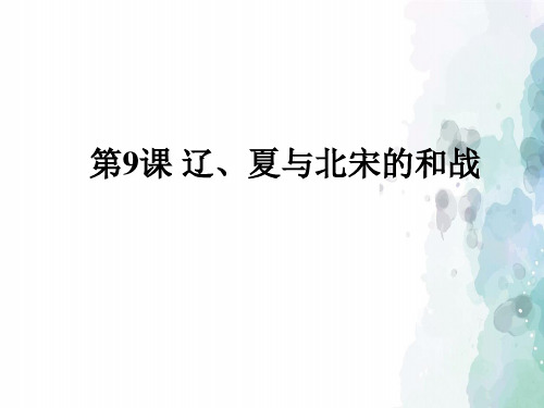 岳麓版-历史-七年级下册-第9课 辽、夏与北宋的和战.