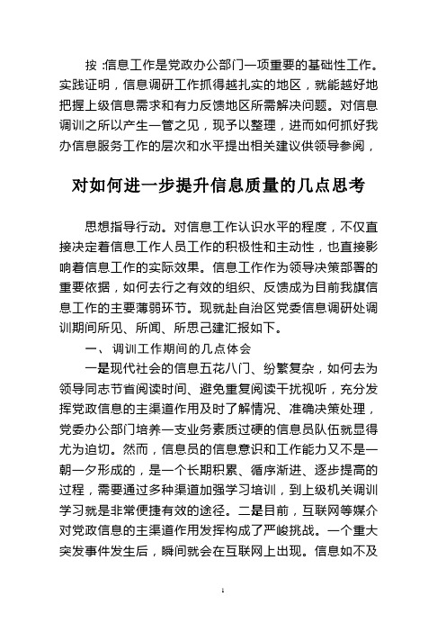 对如何进一步提升信息质量的几点思考
