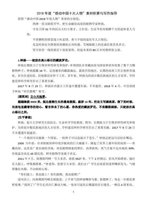 2018年度“感动中国十大人物”素材积累与写作指导