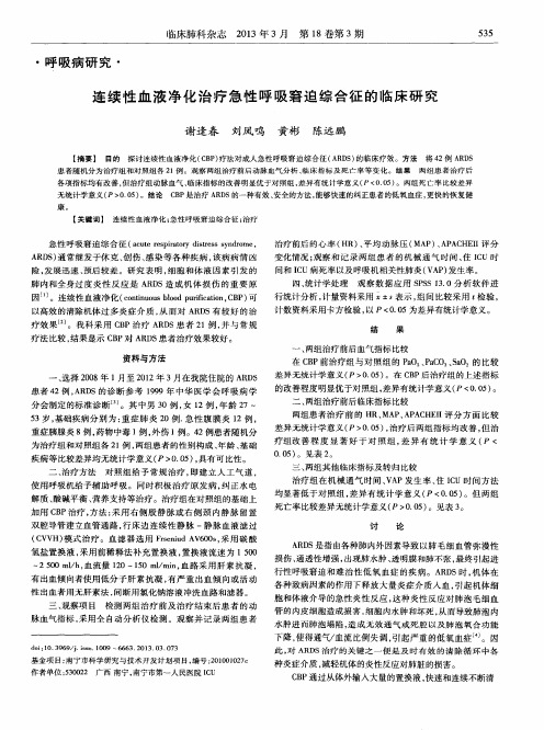 连续性血液净化治疗急性呼吸窘迫综合征的临床研究