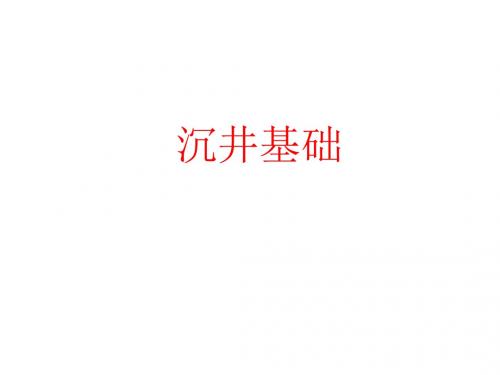沉井基础PPT课件