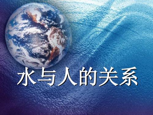 1.水对健康的重要性