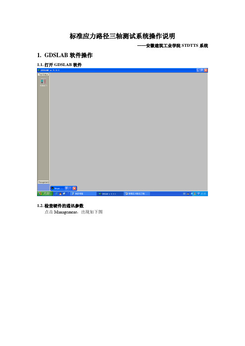 GDS标准应力路径三轴系统操作说明资料