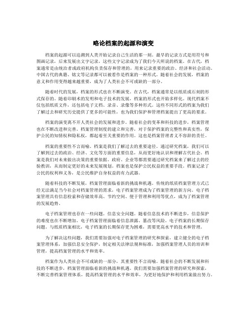 略论档案的起源和演变