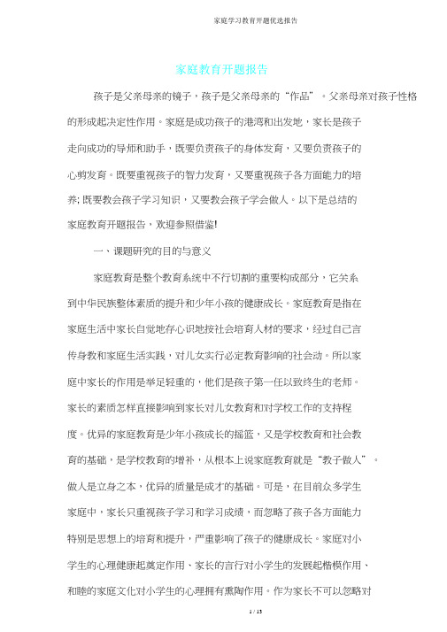 家庭学习教育开题报告