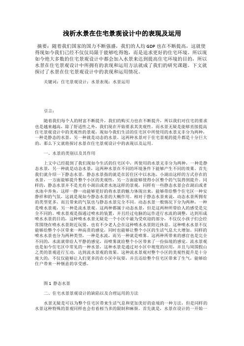 浅析水景在住宅景观设计中的表现及运用