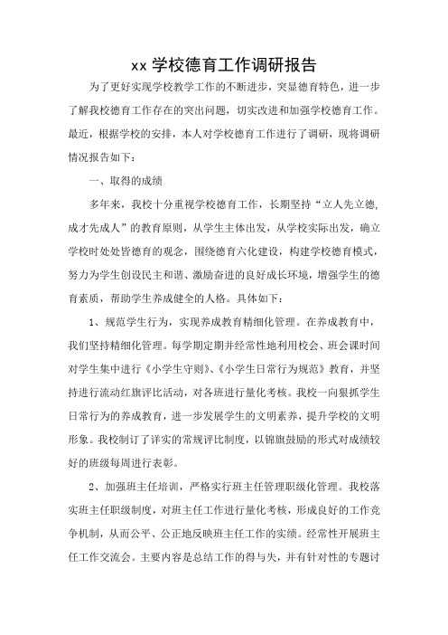 学校德育工作调研报告