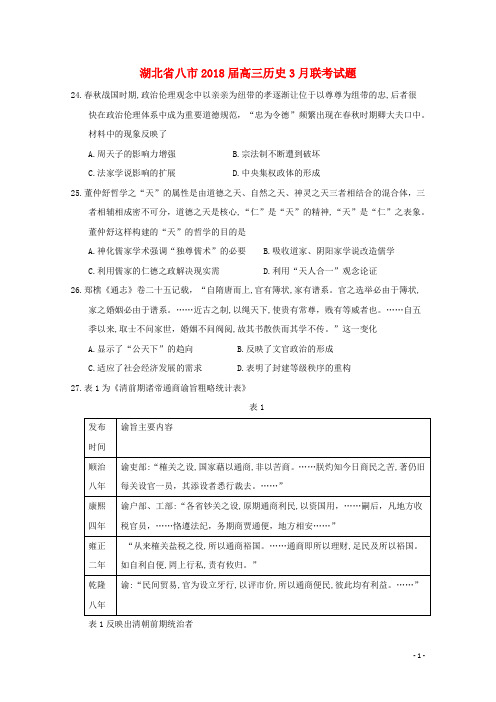 湖北省八市2018届高三历史3月联考试题2019041501104