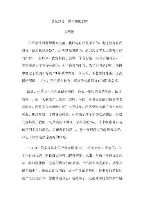 享受教育  做幸福的老师