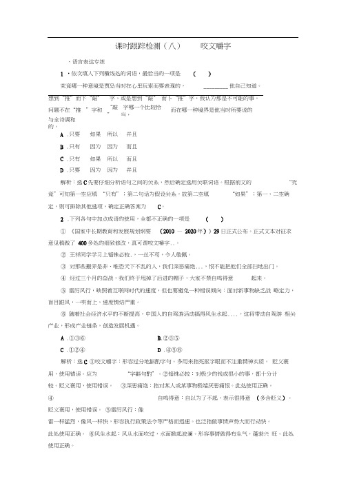 第三单元+课时跟踪检测(八)+咬文嚼字+Word版含答案.doc
