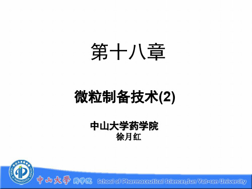 第十八章 微粒制备技术(2)