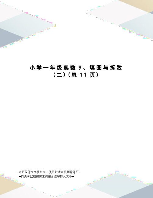 小学一年级奥数9、填图与拆数