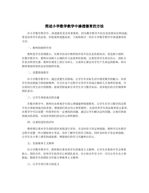 简述小学数学教学中渗透德育的方法