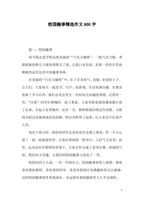 校园趣事精选作文600字_1