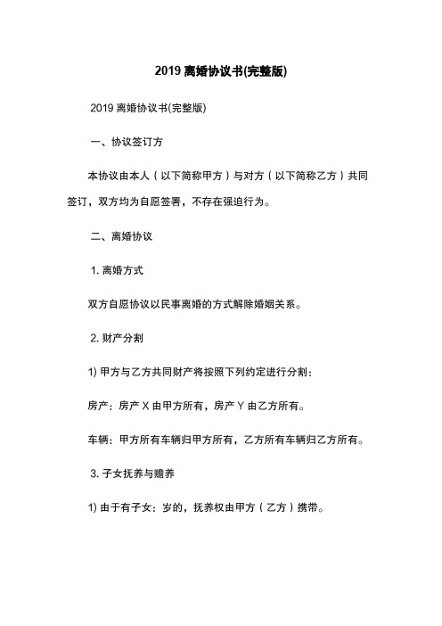 2019离婚协议书(完整版)