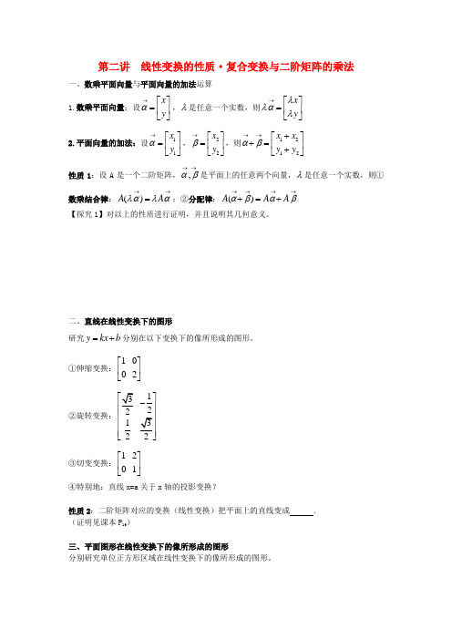 高中数学第2课时线性变换的基本性质与矩阵的乘法教案新人教A版选修4_2