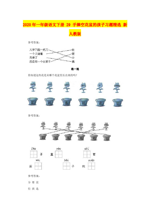 2020年一年级语文下册 29 手捧空花盆的孩子习题精选 新人教版