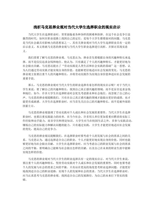 浅析马克思择业观对当代大学生选择职业的现实启示