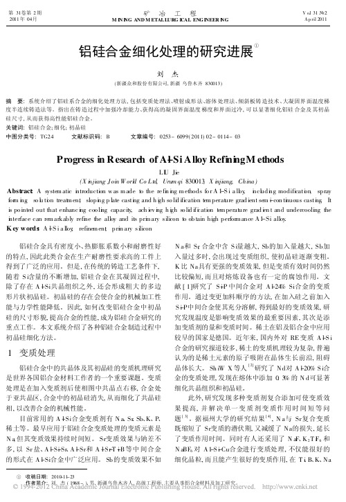铝硅合金细化处理的研究进展