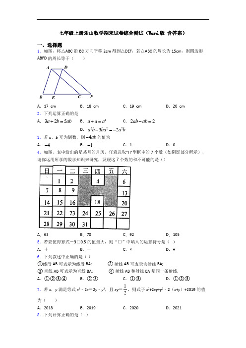 七年级上册乐山数学期末试卷综合测试(Word版 含答案)