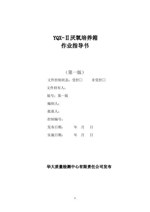 YQX-Ⅱ厌氧培养箱作业指导书