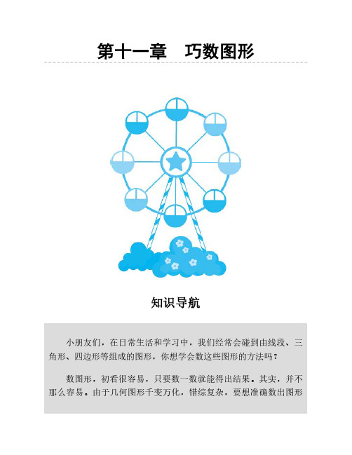 人教版三年级数学思维训练第十一讲巧数图形