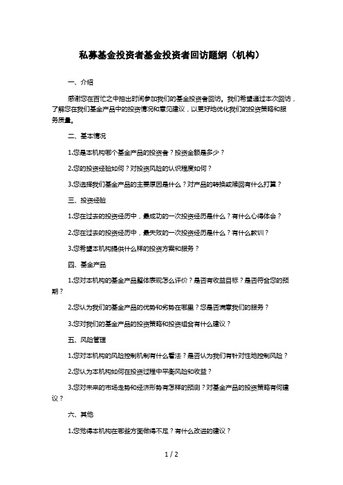 私募基金投资者基金投资者回访题纲(机构)