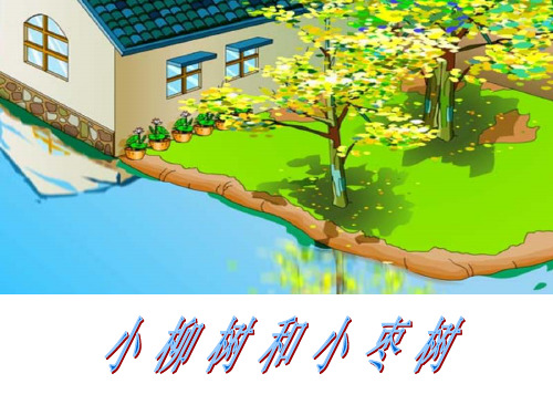 2020年人教版小学二年级语文课件(小柳树和小枣树)
