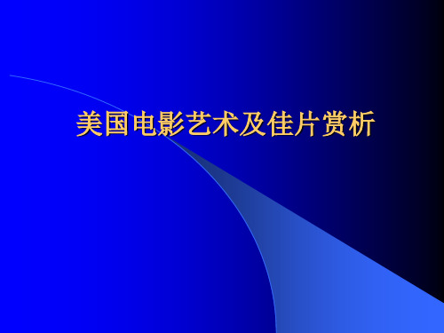 美国电影艺术及佳片赏析