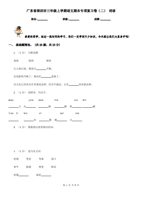 广东省深圳市三年级上学期语文期末专项复习卷(二) 词语