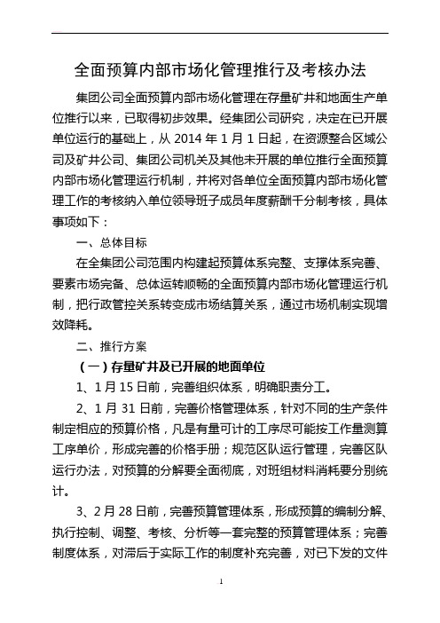 全面预算内部市场化管理推行及考核办法