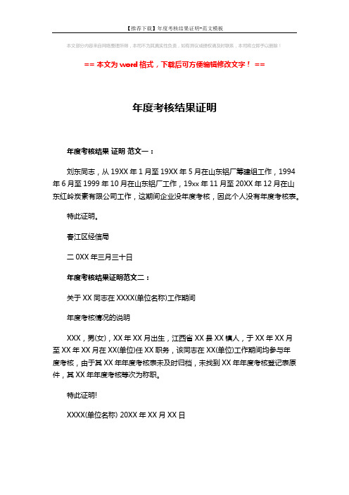 【推荐下载】年度考核结果证明-范文模板 (2页)