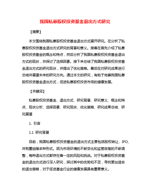 我国私募股权投资基金退出方式研究